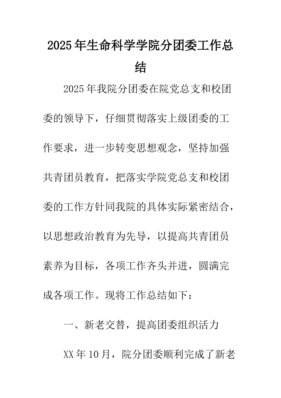 2025年生命科学学院分团委工作总结_第1页