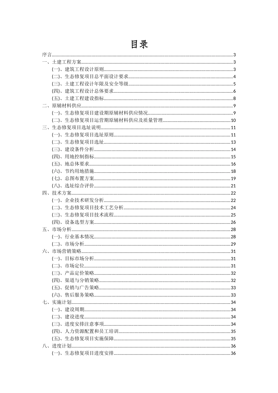 2025年生态修复项目可行性研究报告_第2页