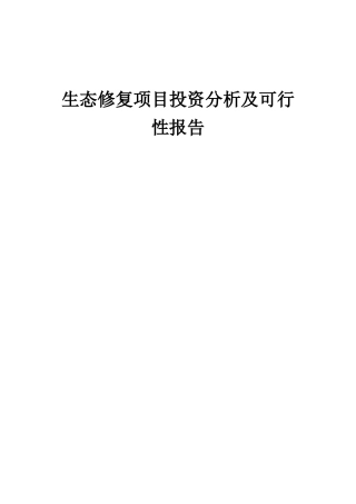 2025年生态修复项目投资分析及可行性报告