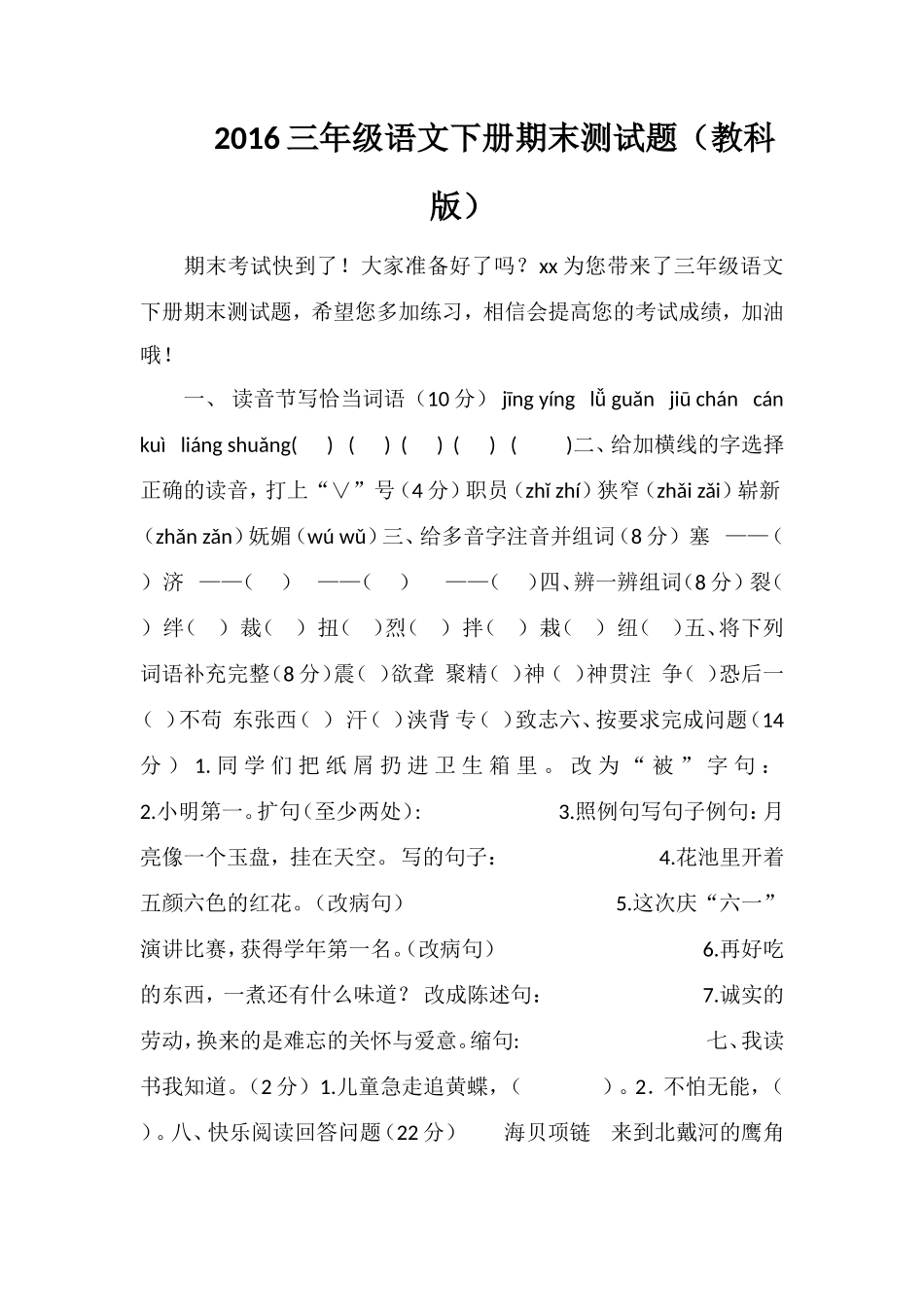 16三年级语文下册期末测试题（教科版）_第1页