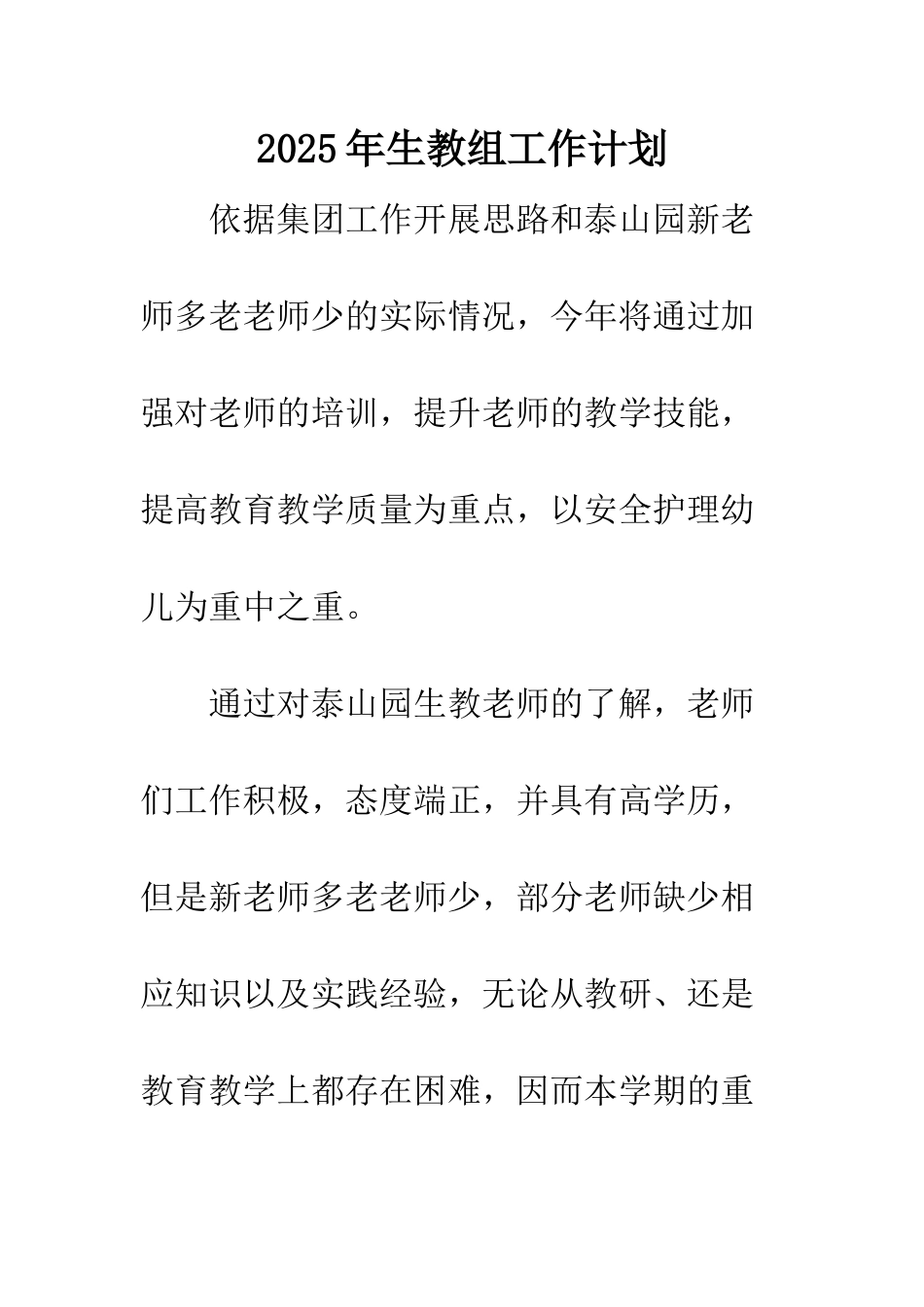 2025年生教组工作计划_第1页