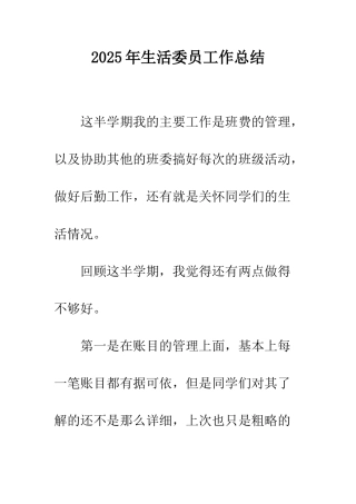 2025年生活委员工作总结
