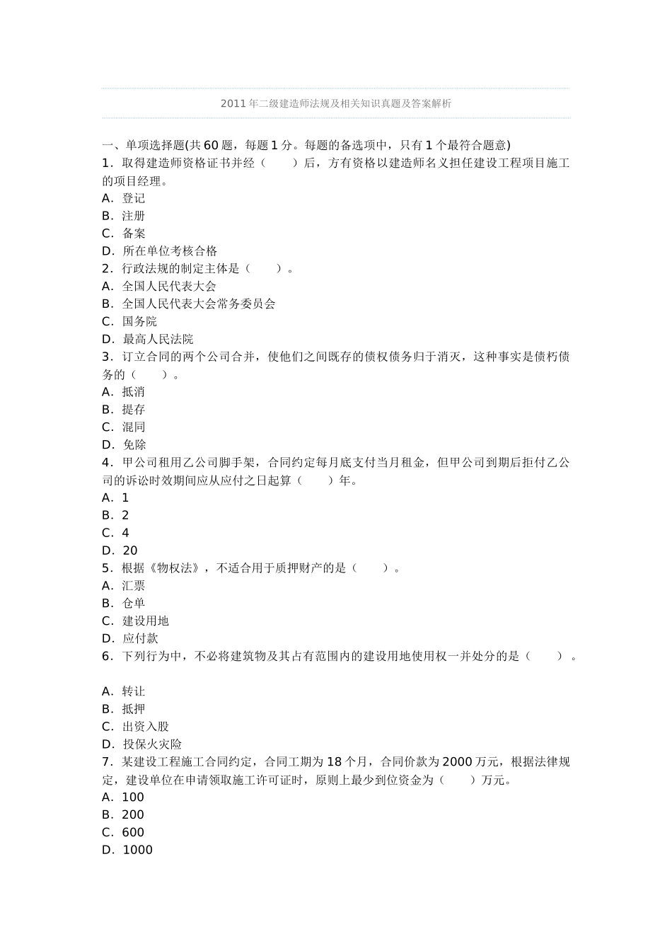 XXXX年建造师法规真题_第1页