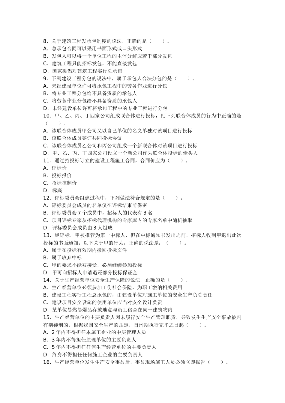 XXXX年建造师法规真题_第2页