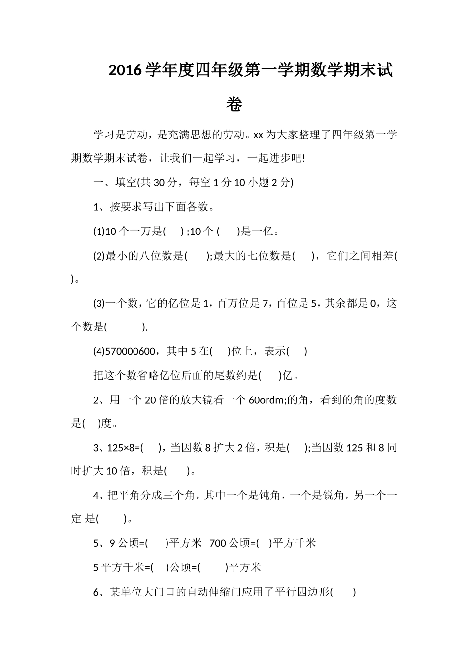 16学年度四年级第一学期数学期末试卷_第1页