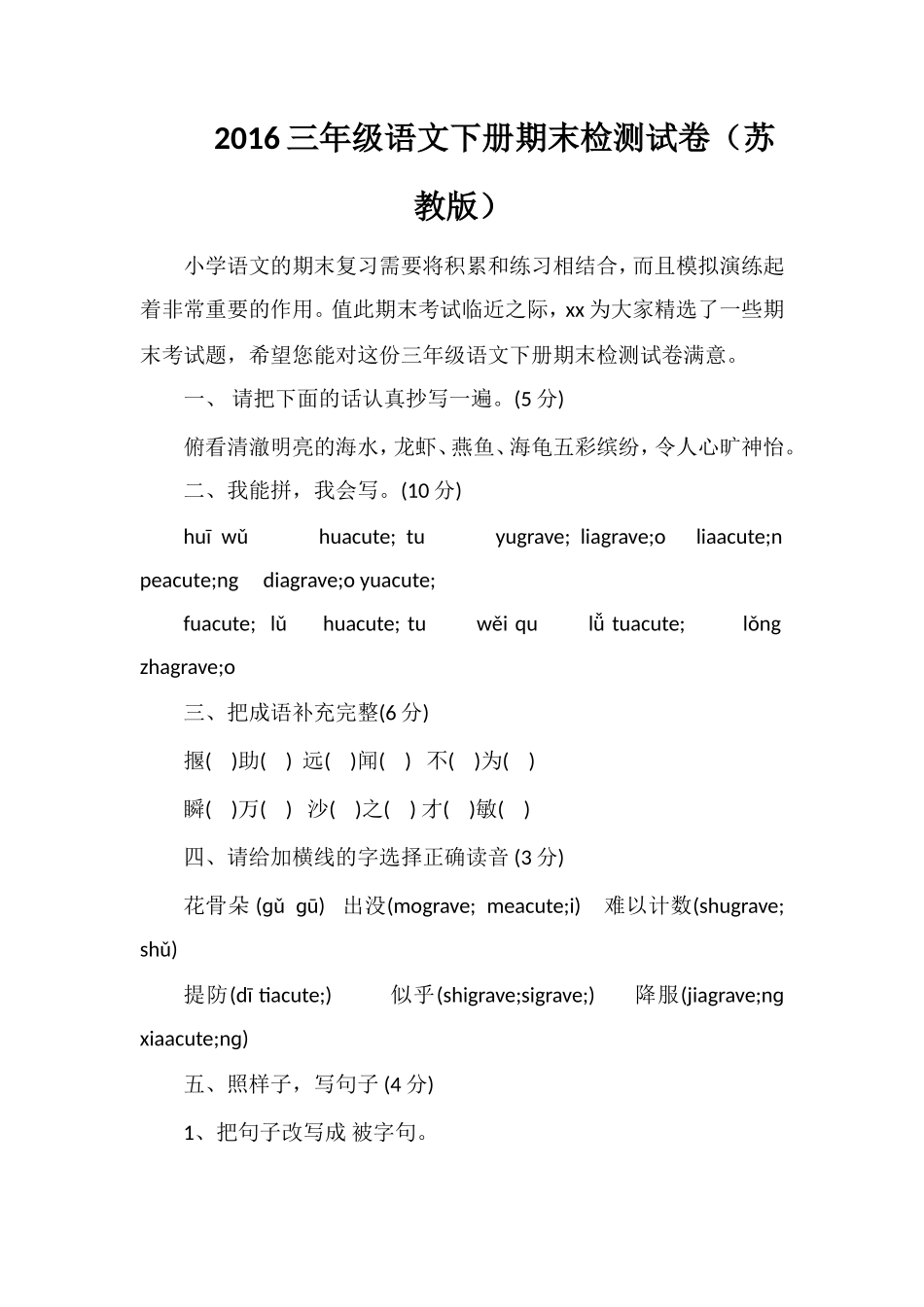 16三年级语文下册期末检测试卷（苏教版）_第1页