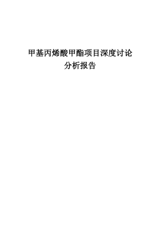 2025年甲基丙烯酸甲酯项目深度研究分析报告