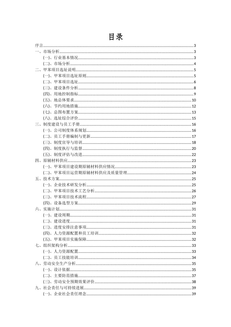 2025年甲苯项目可行性分析报告_第2页