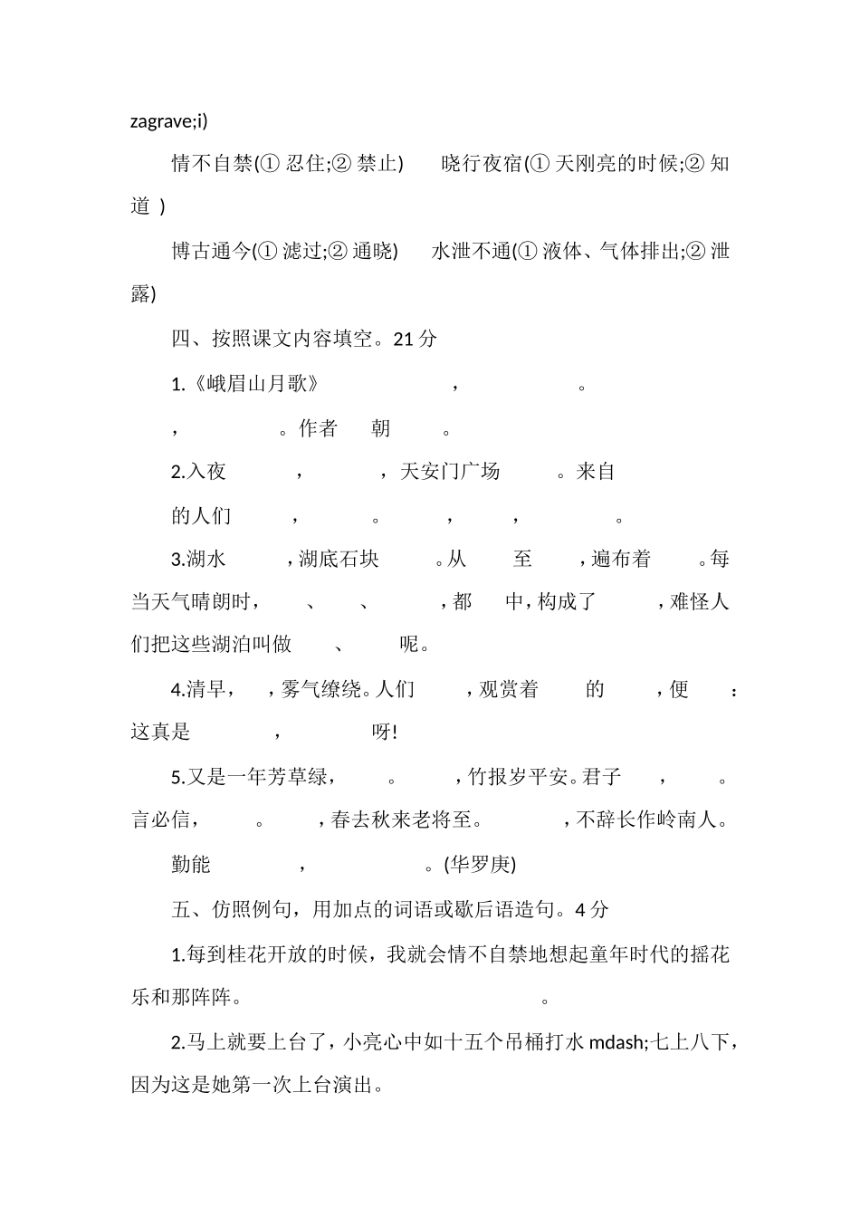 16学年度四年级语文第七册期末试卷（苏教版）_第2页