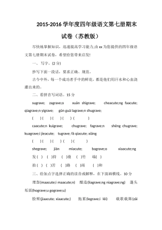 16学年度四年级语文第七册期末试卷（苏教版）