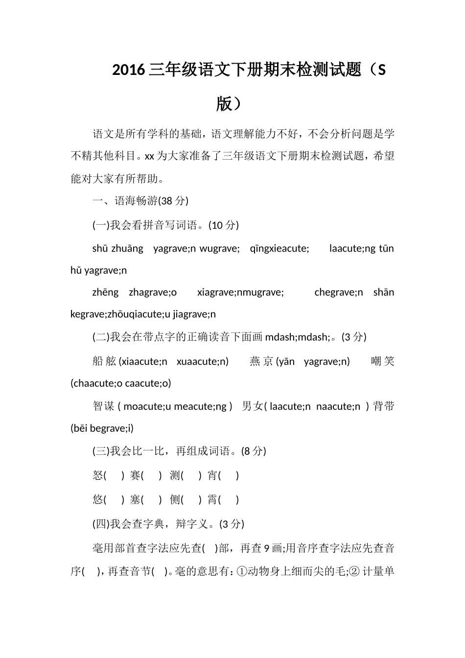 16三年级语文下册期末检测试题（S版）_第1页
