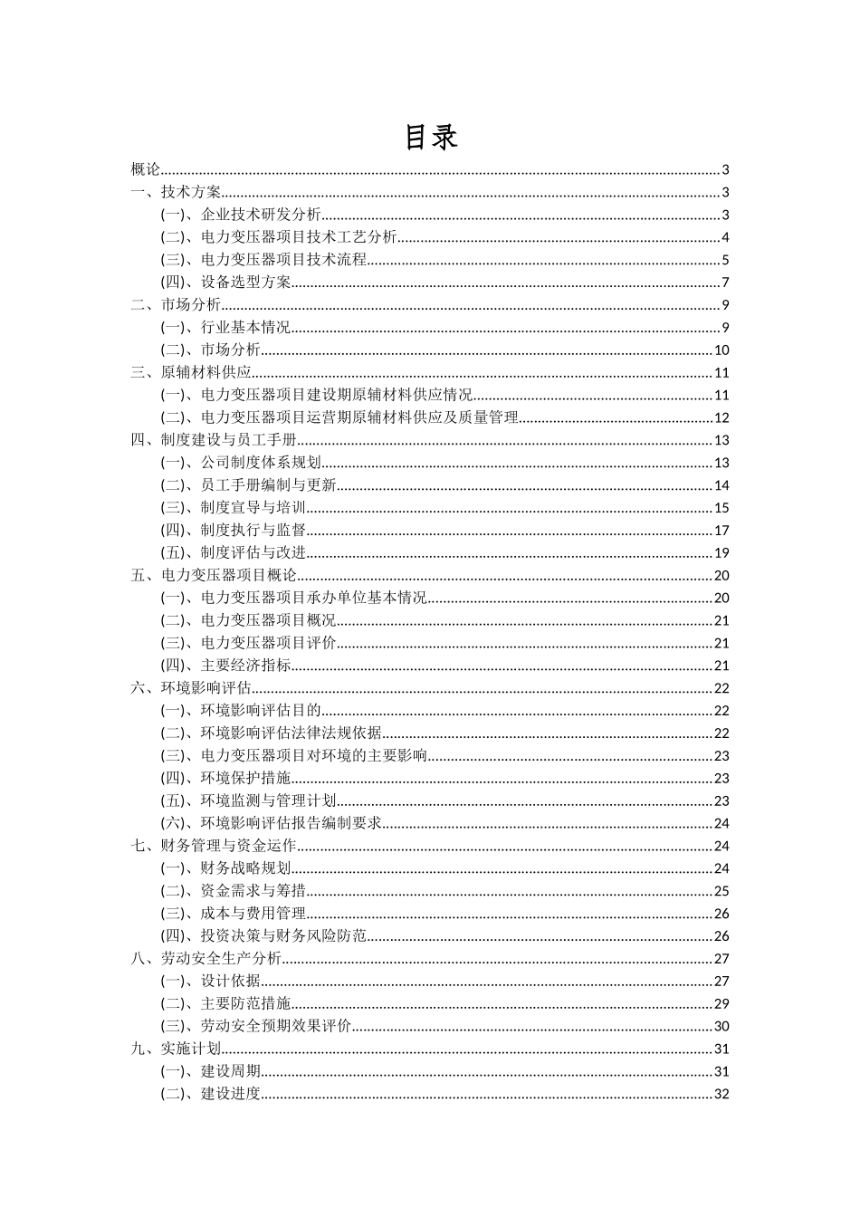 2025年电力变压器项目投资分析及可行性报告_第2页