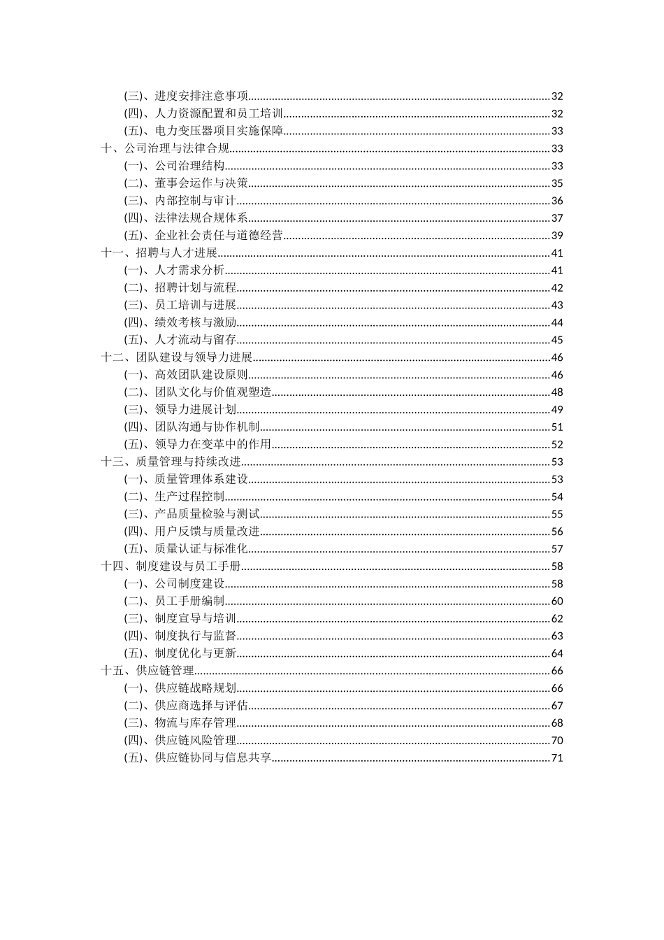 2025年电力变压器项目投资分析及可行性报告_第3页