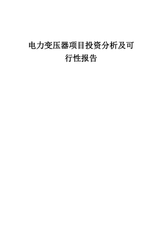 2025年电力变压器项目投资分析及可行性报告