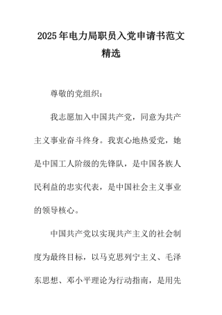 2025年电力局职员入党申请书范文精选