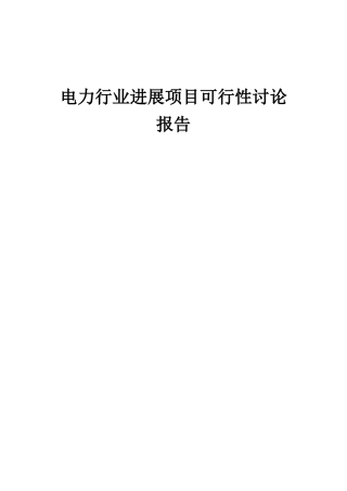 2025年电力行业发展项目可行性研究报告