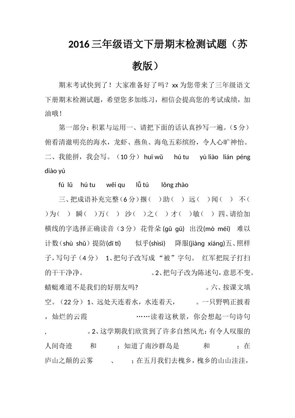 16三年级语文下册期末检测试题（苏教版）_第1页