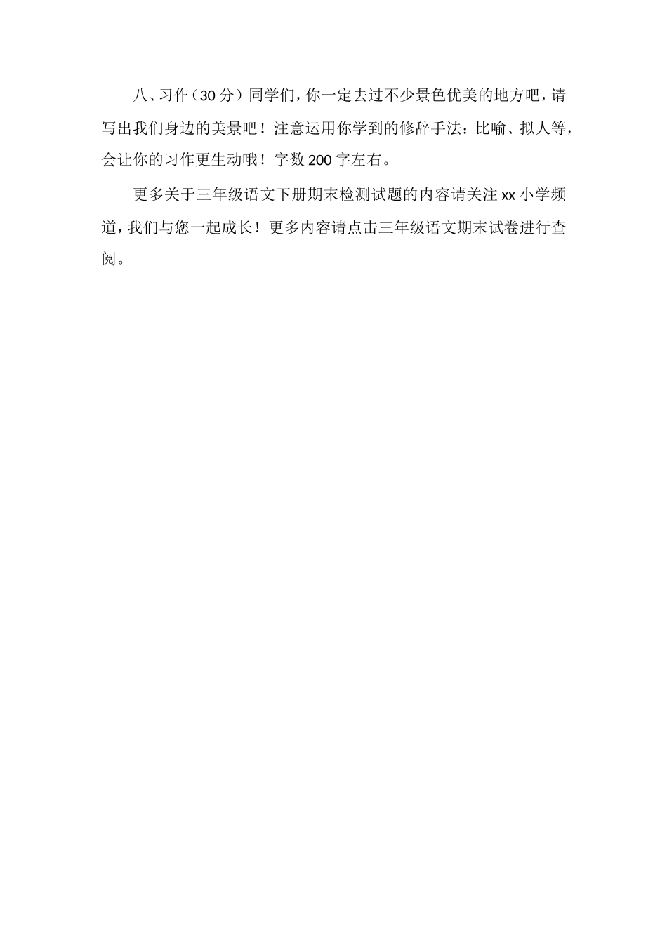 16三年级语文下册期末检测试题（苏教版）_第3页
