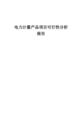 2025年电力计量产品项目可行性分析报告