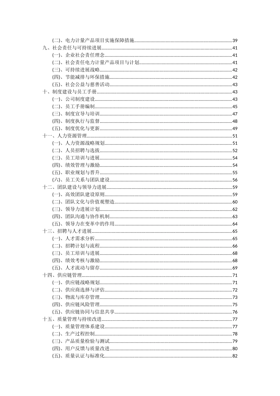 2025年电力计量产品项目深度研究分析报告_第3页