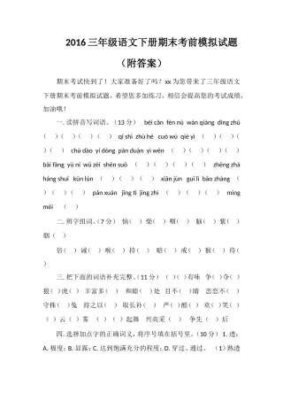 16三年级语文下册期末考前模拟试题（附答案）