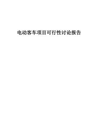 2025年电动客车项目可行性研究报告
