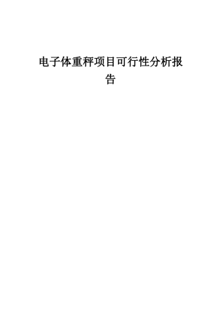 2025年电子体重秤项目可行性分析报告
