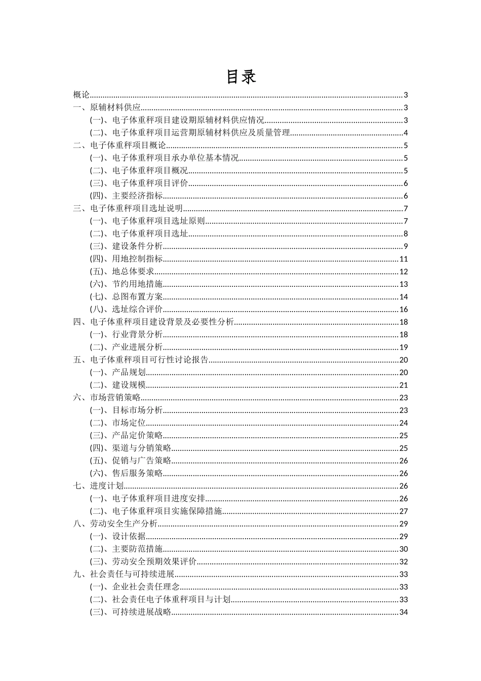 2025年电子体重秤项目投资分析及可行性报告_第2页