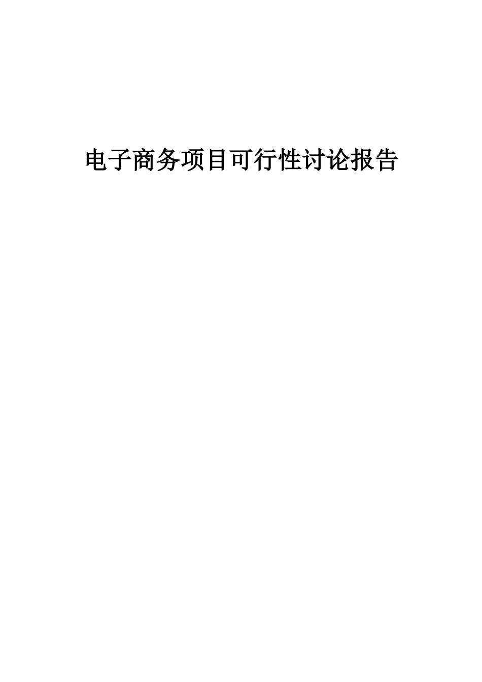 2025年电子商务项目可行性研究报告_第1页