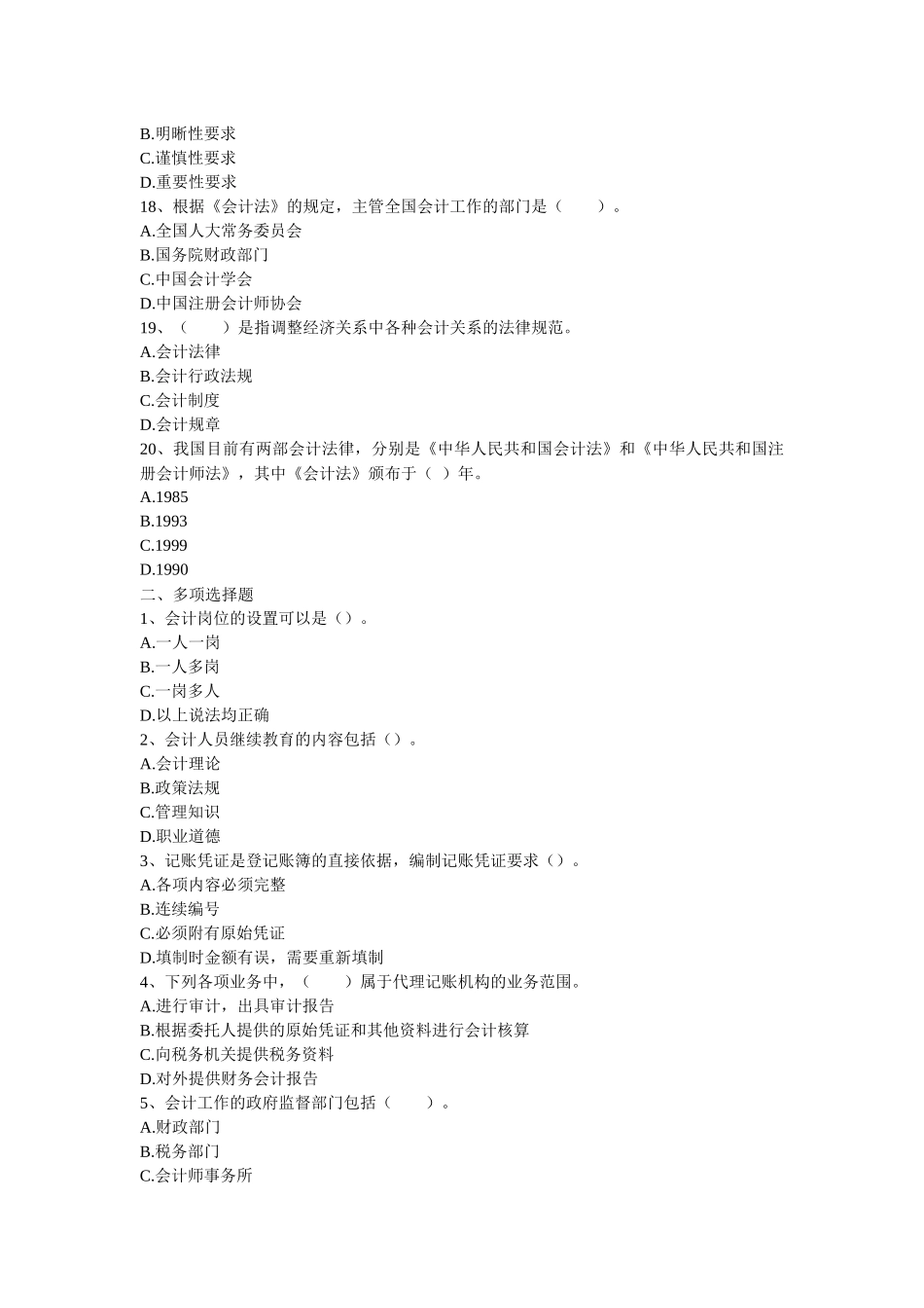 XXXX年江西会计从业考试-财经法规第一章练习_第3页