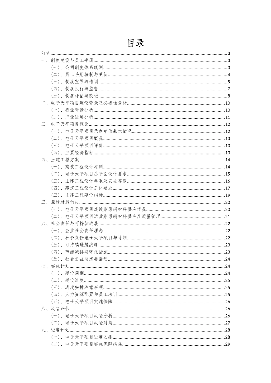 2025年电子天平项目可行性研究报告_第2页