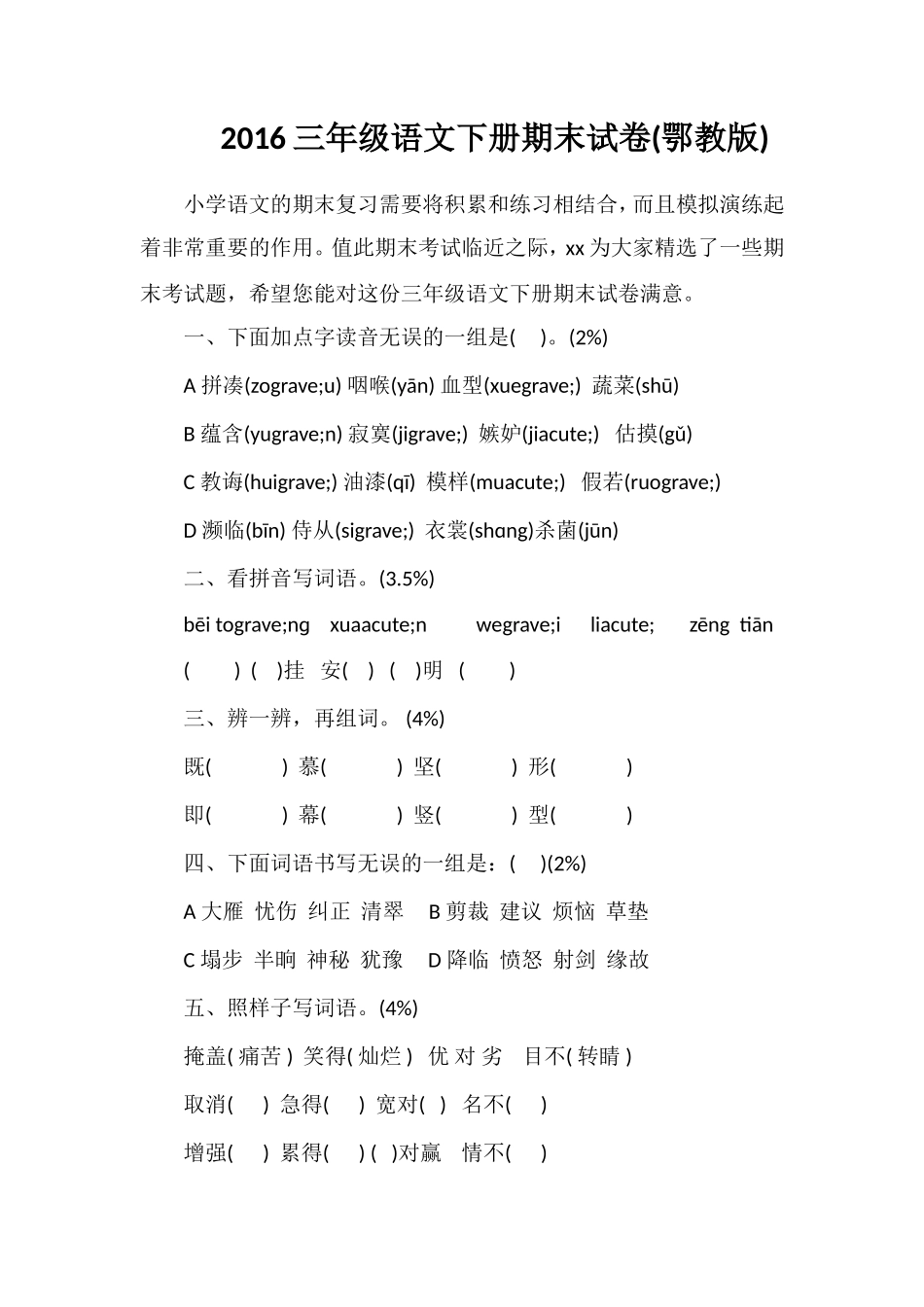 16三年级语文下册期末试卷(鄂教版)_第1页