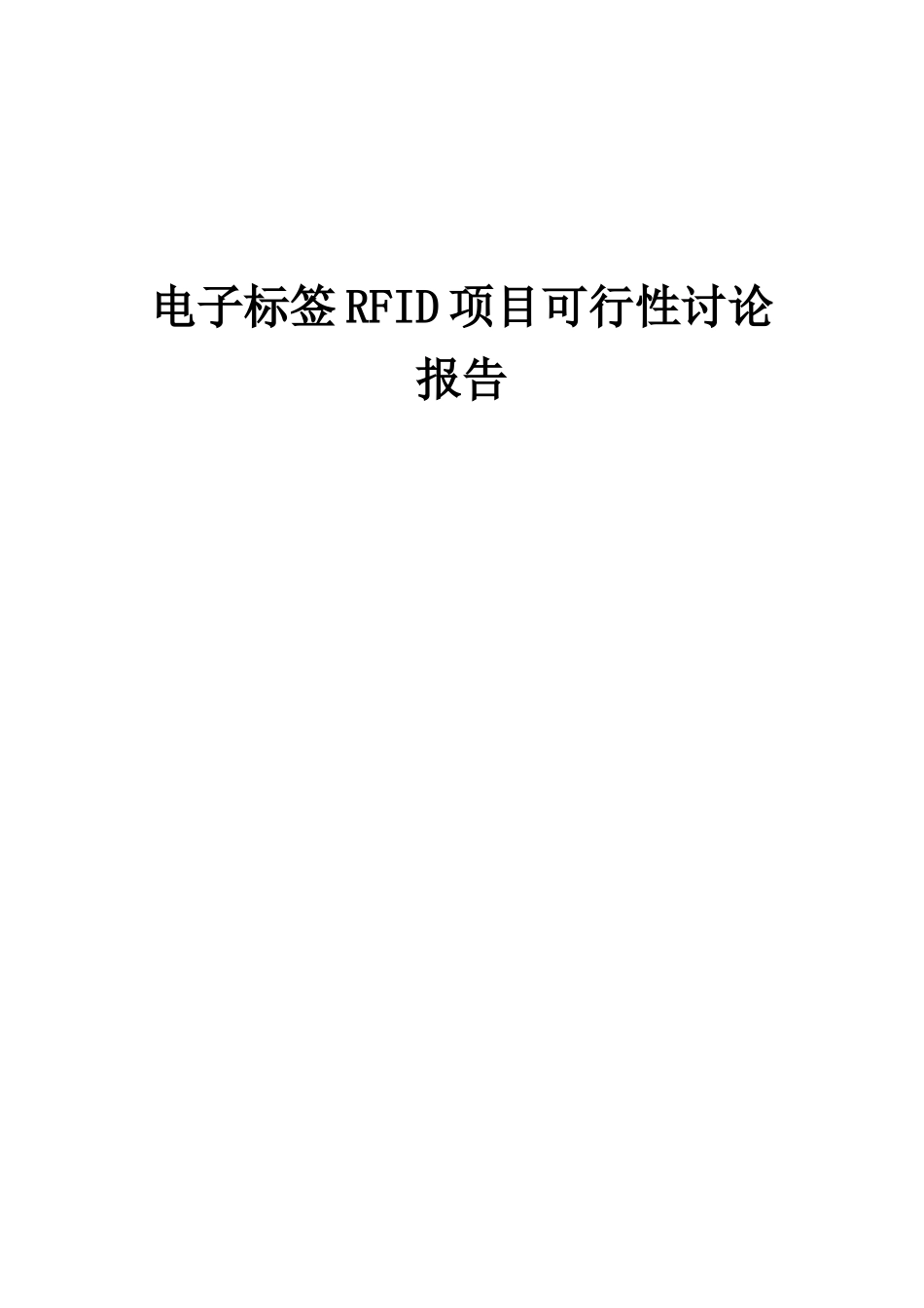 2025年电子标签RFID项目可行性研究报告_第1页