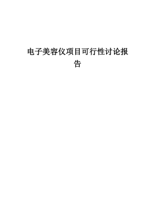 2025年电子美容仪项目可行性研究报告