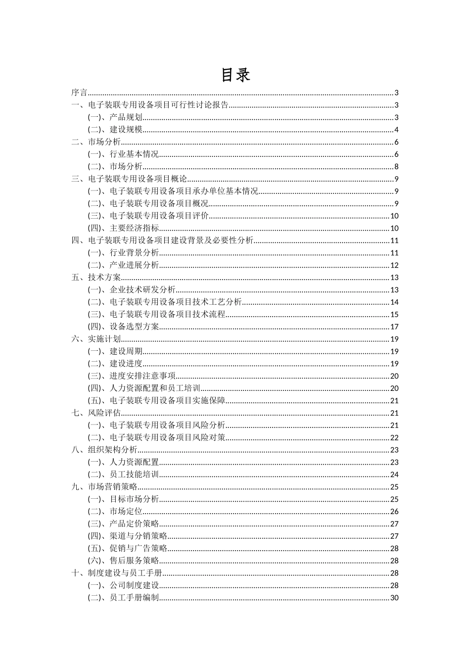 2025年电子装联专用设备项目投资分析及可行性报告_第2页