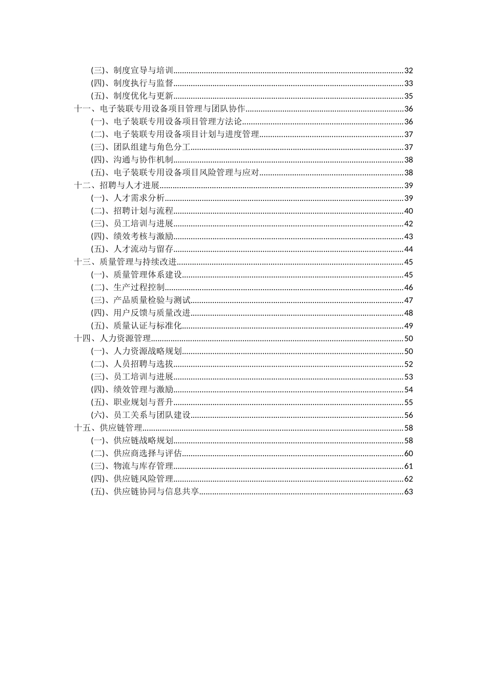 2025年电子装联专用设备项目投资分析及可行性报告_第3页