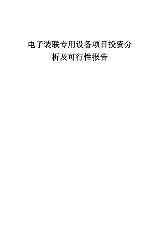 2025年电子装联专用设备项目投资分析及可行性报告