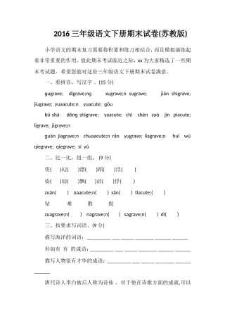16三年级语文下册期末试卷(苏教版)