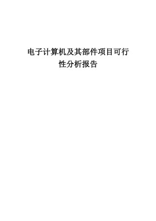 2025年电子计算机及其部件项目可行性分析报告
