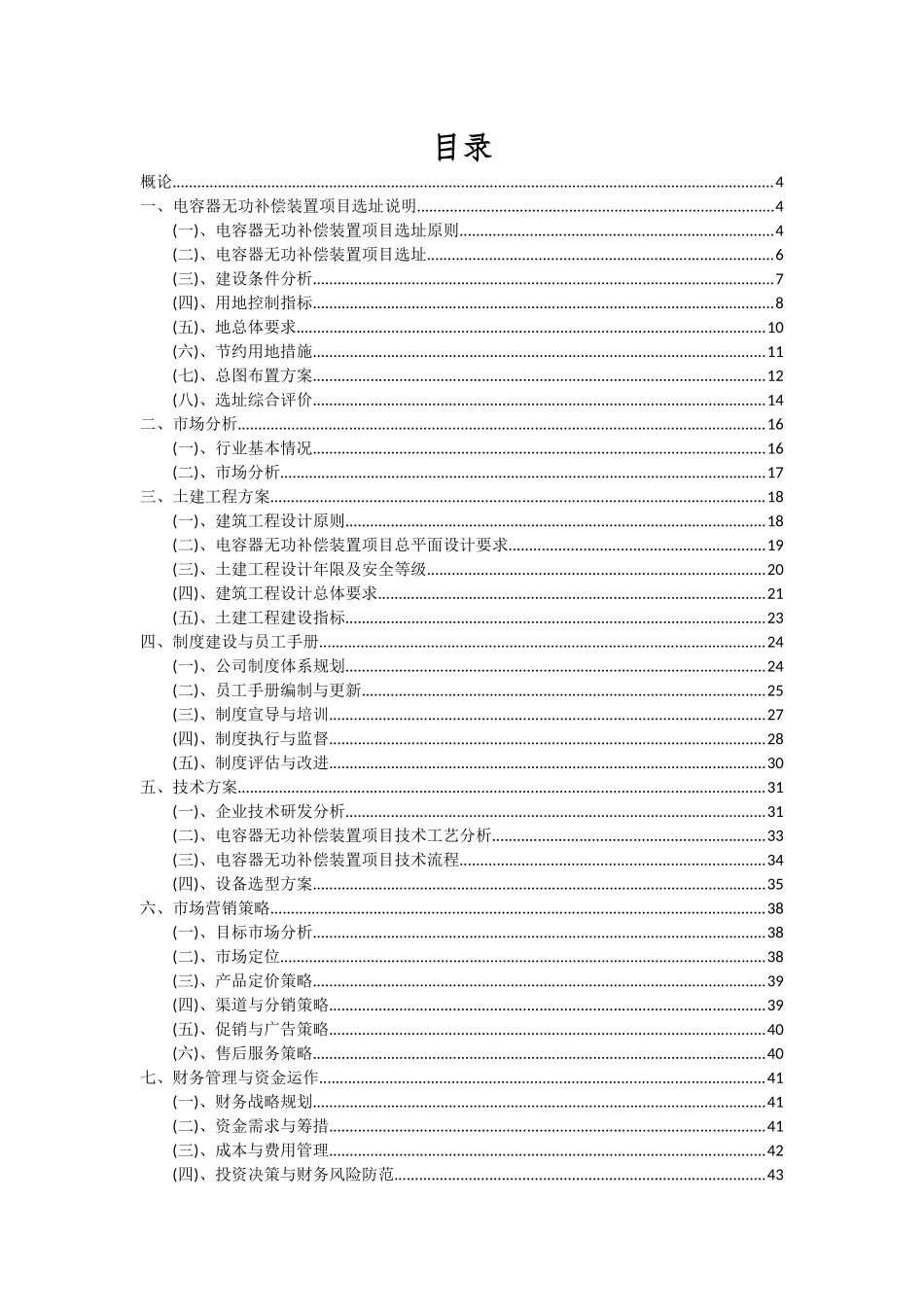 2025年电容器无功补偿装置项目投资分析及可行性报告_第2页