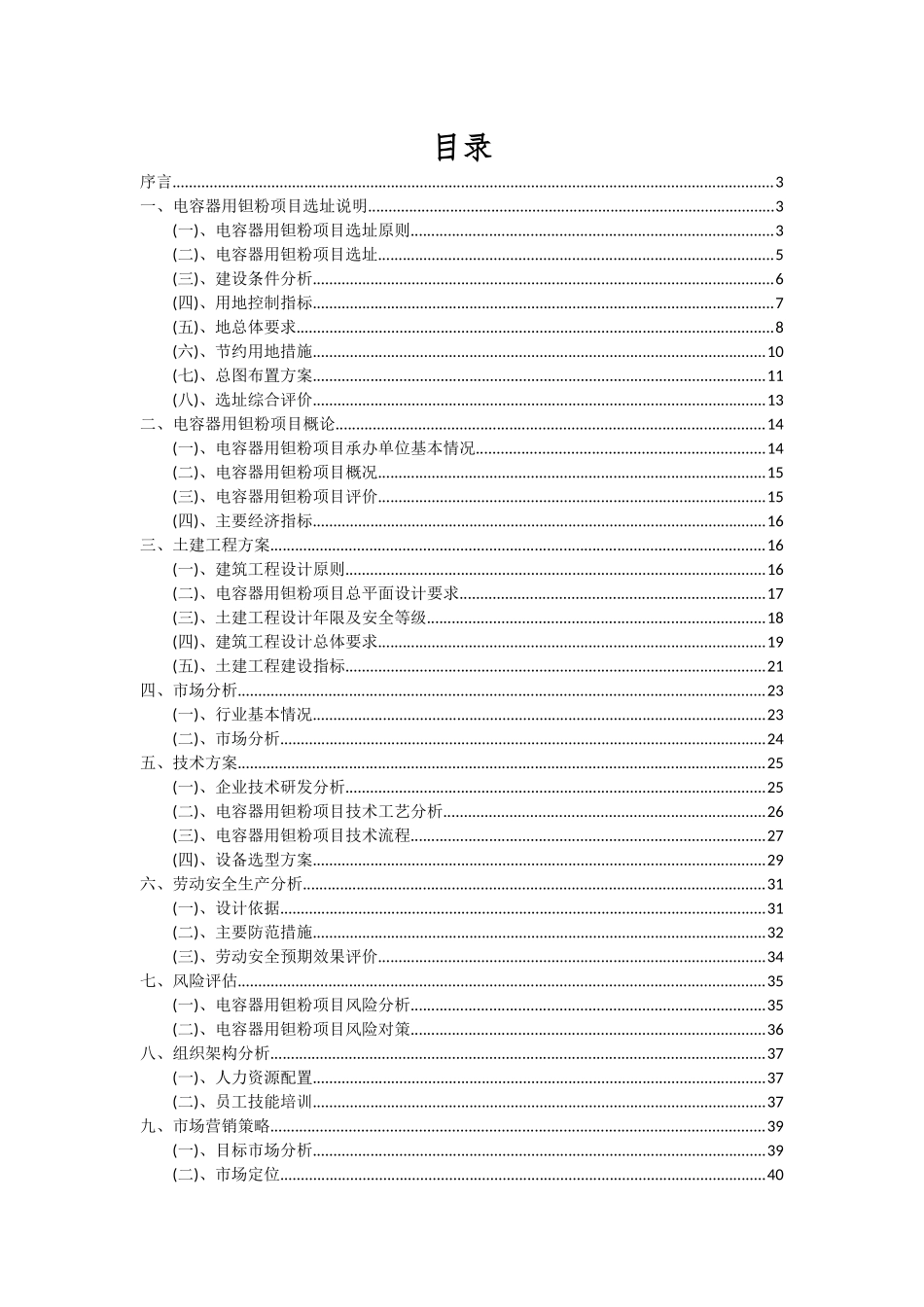 2025年电容器用钽粉项目可行性分析报告_第2页