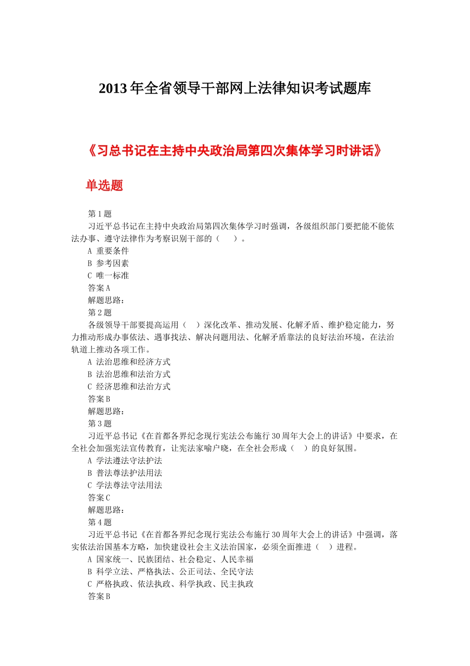 XXXX年江西省领导干部网上法律知识考试题库(最新)_第1页