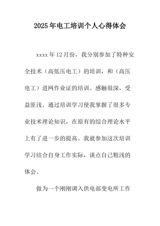 2025年电工培训个人心得体会