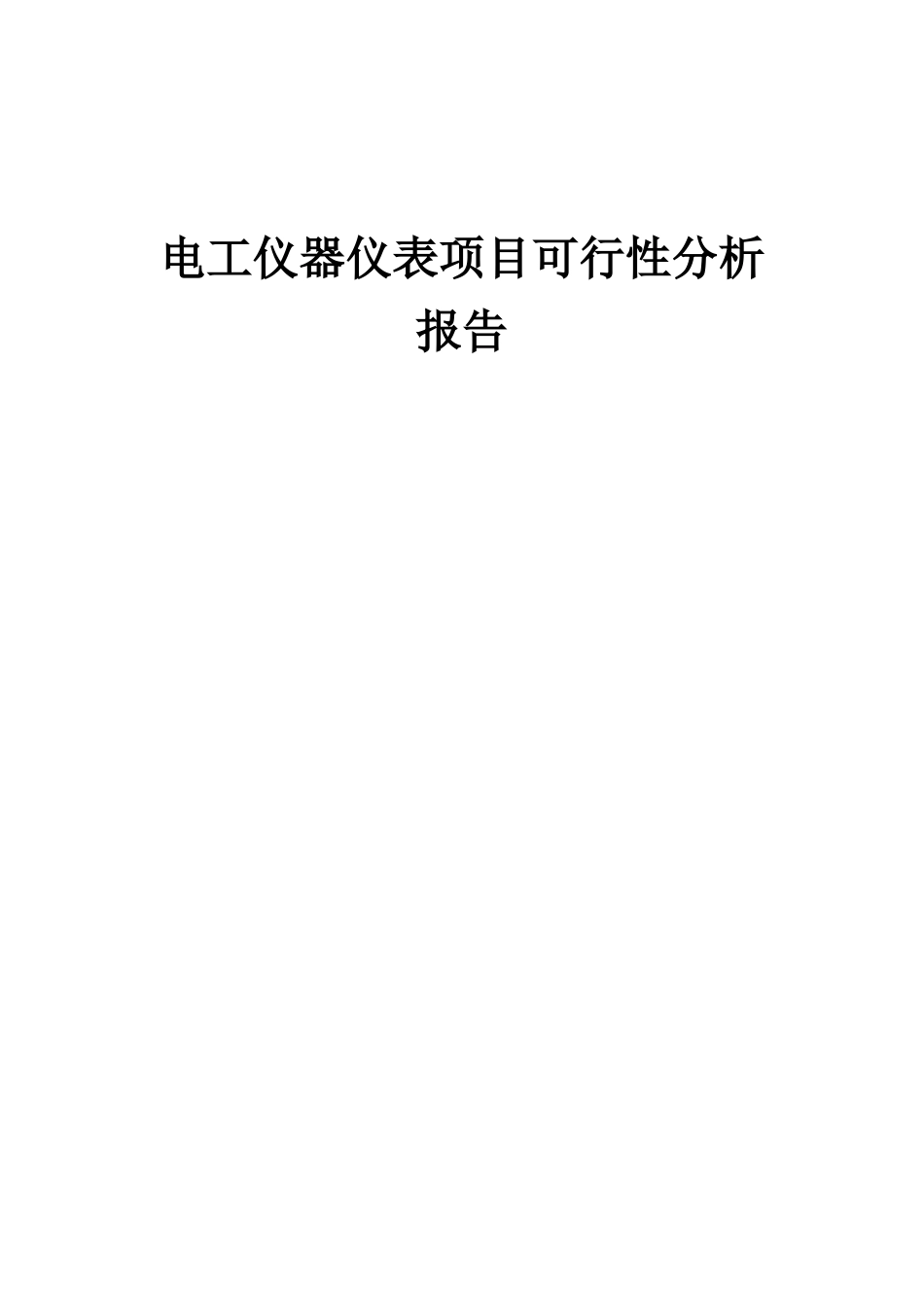 2025年电工仪器仪表项目可行性分析报告_第1页