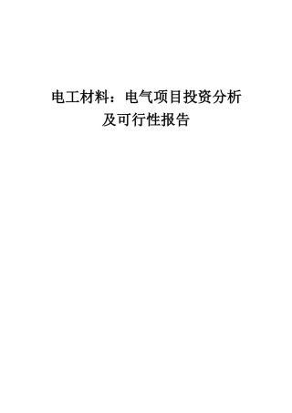 2025年电工材料电气项目投资分析及可行性报告