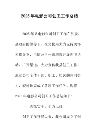 2025年电影公司创卫工作总结