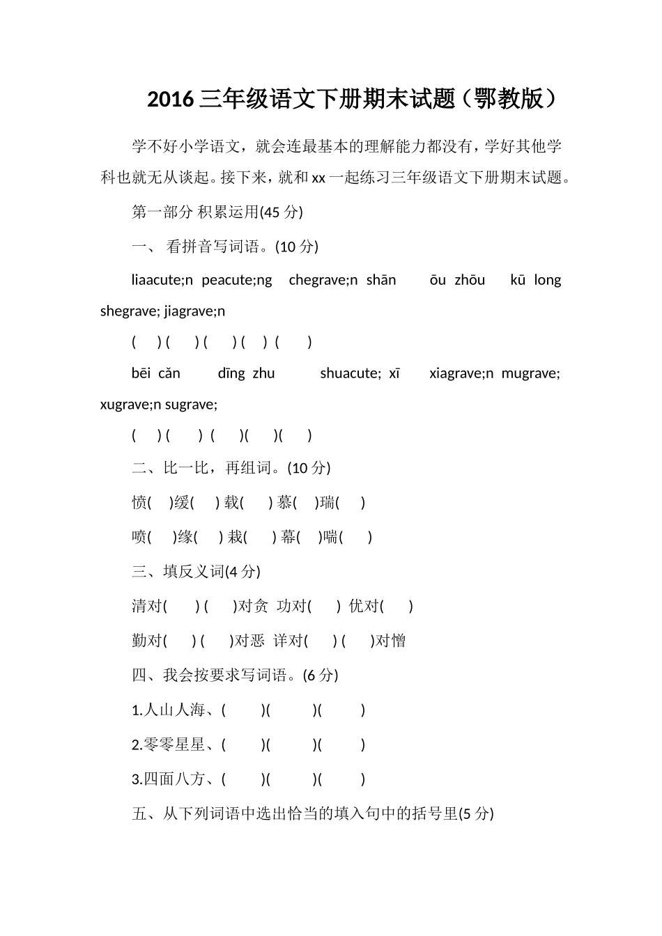 16三年级语文下册期末试题（鄂教版）_第1页