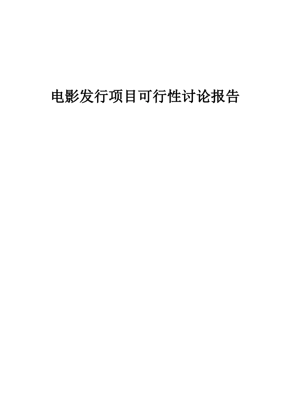 2025年电影发行项目可行性研究报告_第1页