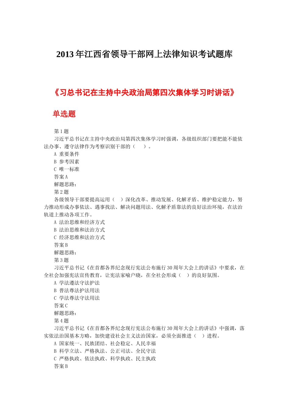 XXXX年江西省领导干部网上法律知识考试最全题库_第1页