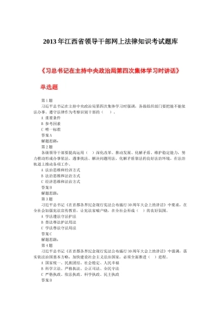 XXXX年江西省领导干部网上法律知识考试最全题库